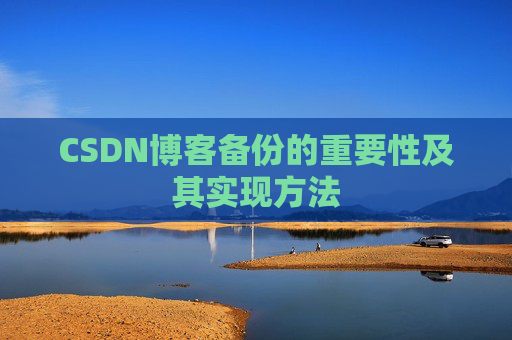 CSDN博客备份的重要性及其实现方法